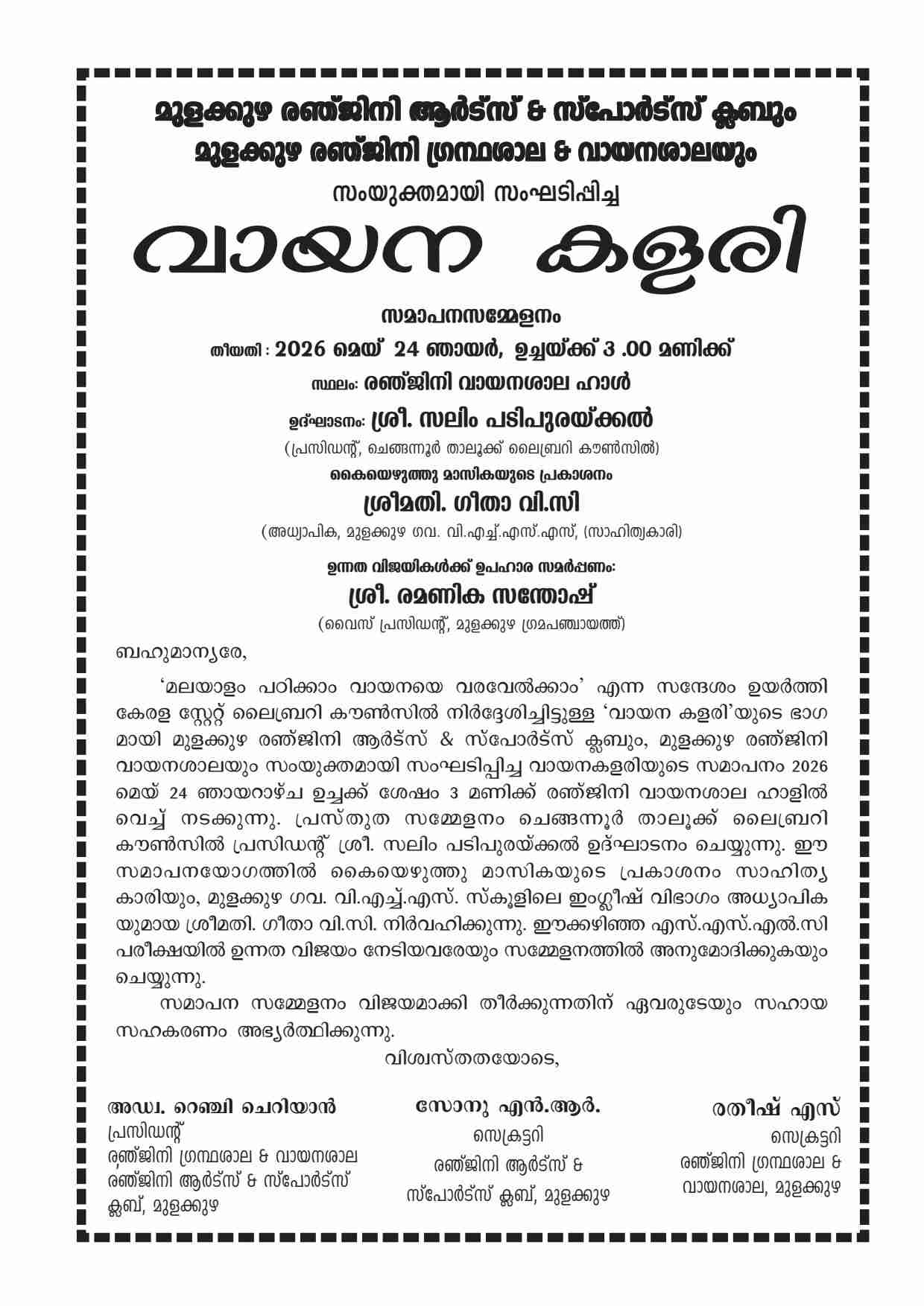 മുളക്കുഴ രഞ്ജിനി വായനശാലയിൽ നടത്തിവന്ന ‘വായന കളരി 2026’ ന് സമാപനം